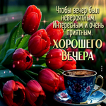 Чтобы вечер был невероятным, интересным и очень приятным. Хорошего вечера