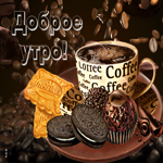 Чудесная гиф-открытка с кофе и печеньками Доброе утро
