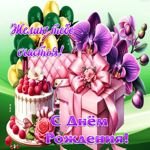 Чудесная гифка Желаю тебе счастья