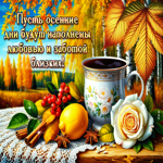 Чудесная и уютная осенняя гифка Пусть дни будут наполнены любовью