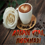 Чудесная картинка Доброе утро, любимая! С кофе и розой