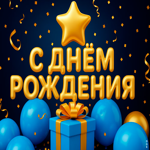 Чудесного дня рождения и долгих лет жизни