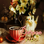 Цветущая гиф-открытка с цветами Доброе утро