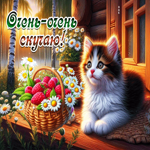 Цветущая летняя гиф-открытка Очень-очень скучаю