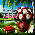 Цветущая летняя гиф-открытка Я люблю тебя