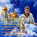 Да благословит Господь твой путь земной