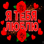 Дарю свою любовь в прекрасной открытке