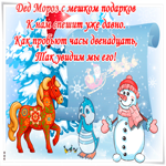 Дед мороз к нам спешит. Добрых дней и радости