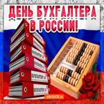 День Бухгалтера в России