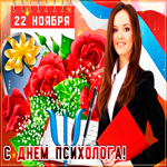 Поздравительная картинка День психолога в России