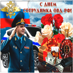 Оригинальная открытка День сотрудника ОВД РФ