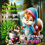 День закончился, уходит, вечер пусть несет тепло