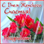 Прекрасная открытка День женского счастья с тюльпанами