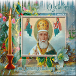 День Святителя Николая Чудотворца 19 декабря