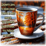 Держите день в своих руках, гоните из него печали