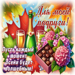 Для моей подруги! Пусть каждый момент жизни будет волшебным