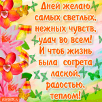 Дней тебе желаю самых светлых