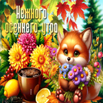 Добрая гифка Нежного осеннего утра