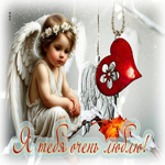 Добрая и нежная гифка Я тебя очень люблю