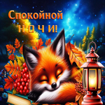 Добрая и радужная осенняя гифка Спокойной ночи!