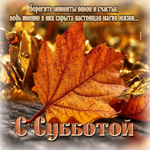 Добрая и романтичная осенняя гифка С субботой