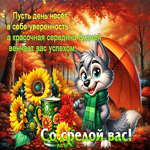 Добрая и сияющая осенняя гифка Со средой вас