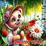 Добрая летняя гиф-открытка Люблю тебя