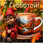 Добрая осенняя гиф-открытка С субботой