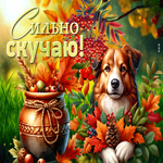 Добрая осенняя гиф-открытка Сильно скучаю