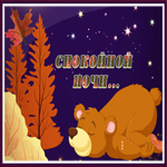 Добрая открытка спокойной ночи с медведем