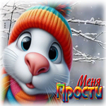 Добрая снежная гиф-открытка Меня прости