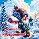 Добрая зимняя гиф-открытка Отличного настроения