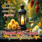 Добродетельная осенняя гифка Осенний вечер - время уюта и тепла