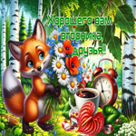 Добродушная летняя гиф-открытка Хорошего вам вторника, друзья