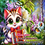 Добродушная весенняя открытка Желаю успешного понедельника!