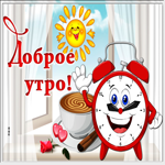 Доброе утро. Счастья без забот