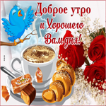 Доброе утро и хорошего настроения. Радости в сердце