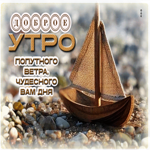 Доброе утро! Попутного ветра, чудесного вам дня