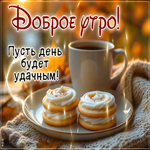 Доброе утро! Пусть день будет удачным