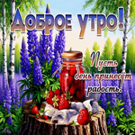 Доброе утро! Пусть день принесет радость