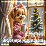 Доброе утро, уюта и тепла