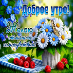 Доброе утро! Желаю отличного самочувствия