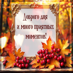 Доброго дня и много приятных моментов