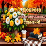 Доброго дня и радостных событий