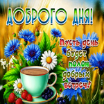 Доброго дня! Пусть день будет полон добрых встреч