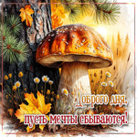 Доброго дня, пусть мечты сбываются