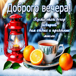 Доброго вечера! Пусть этот вечер подарит вам отдых и приятные мысли