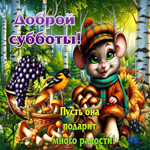 Доброй субботы! Пусть она подарит много радости!