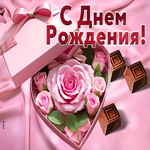 Доброжелательная гиф-открытка с цветочками С Днем Рождения