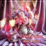 Доброжелательная гифка С Днем Рождения! Любви и счастья